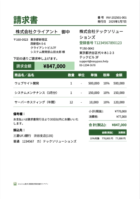 かんたん請求で作成した請求書PDF（デフォルトスタイル）