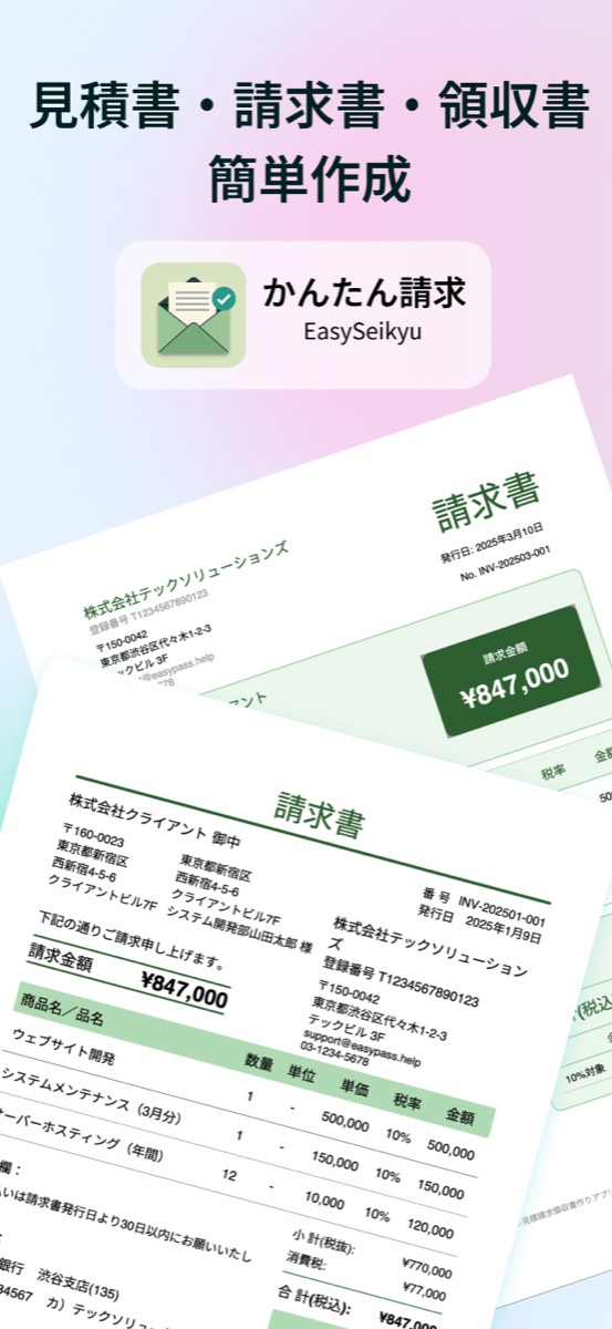 見積書・請求書・領収書の簡単作成